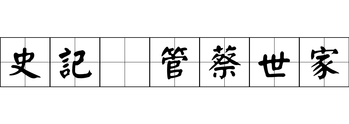 史記 管蔡世家